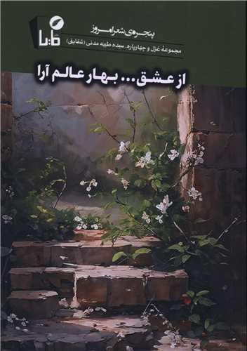 از عشق بهار عالم آرا