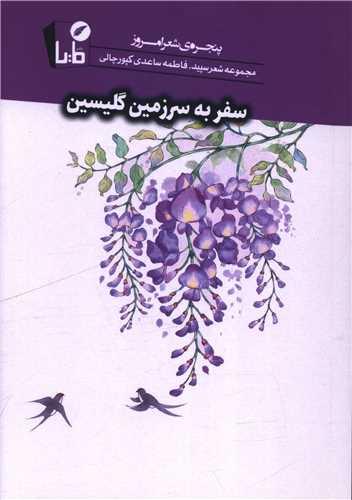 سفر به سرزمین گلیسین