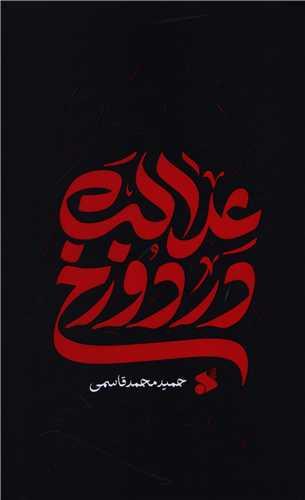 عدالت در دوزخ