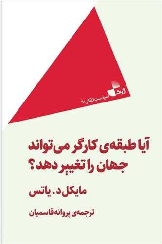 آیا طبقه کارگر میتواند جهان را تغییر دهد