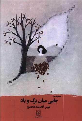 جایی میان برگ و باد