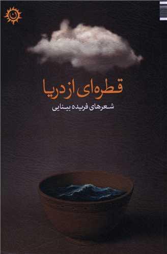 قطره ای از دریا