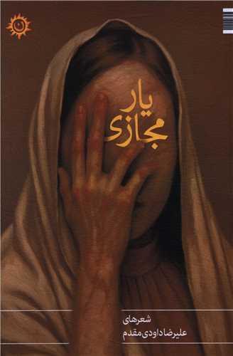 یار مجازی