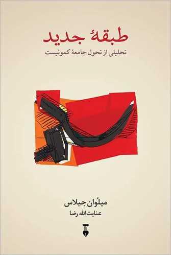 طبقه جدید (نشر نو)