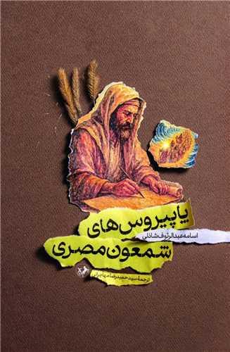 پاپیروس های شمعون مصری