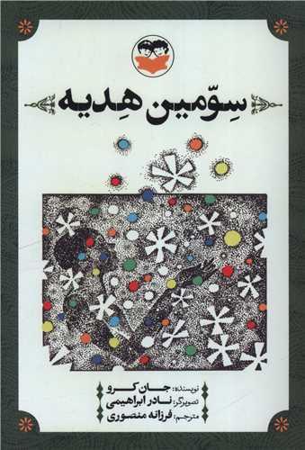 سومین هدیه