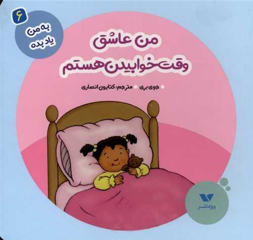 به من یاد بده (6)(من عاشق وقت خوابیدن)(خشتی)