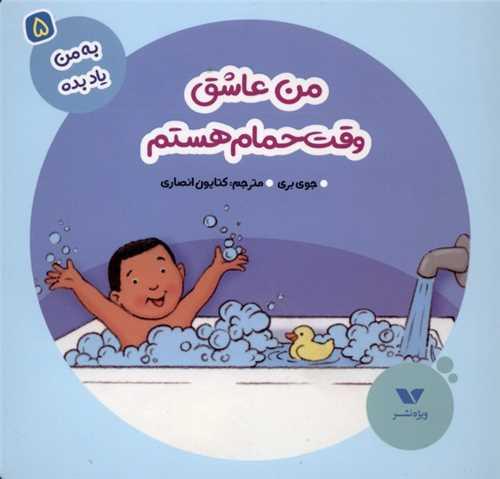 به من یاد بده (5)(من عاشق وقت حمام هستم)(خشتی)