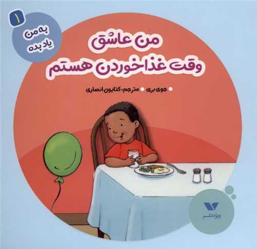 به من یاد بده (1)(من عاشق وقت غذا خوردن(خشتی)