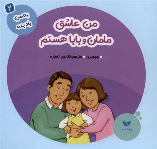 به من یاد بده (2)(من عاشق مامان و بابا)(خشتی)