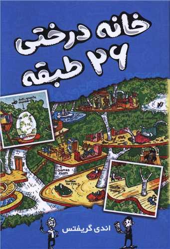 خانه درختی 26 طبقه
