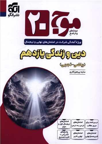 دین و زندگی یازدهم ریاضی و تجربی موج20