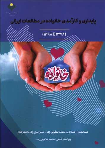 پایداری و کارآمدی خانواده در مطالعات ایرانی (دفتر تبلیغات اسلامی)