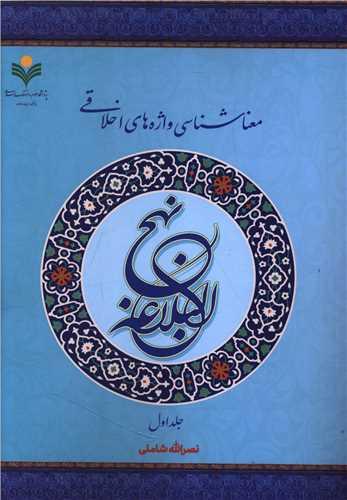 معنا شناسی واژه های اخلاقی (دو جلدی)(دفتر تبلیغات اسلامی)