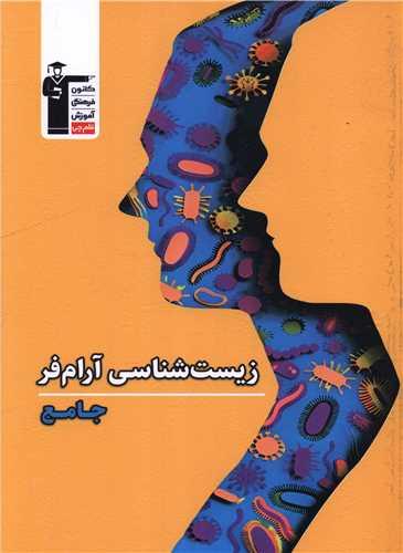 زیست شناسی آرام فر جامع (3813)(قلم چی)