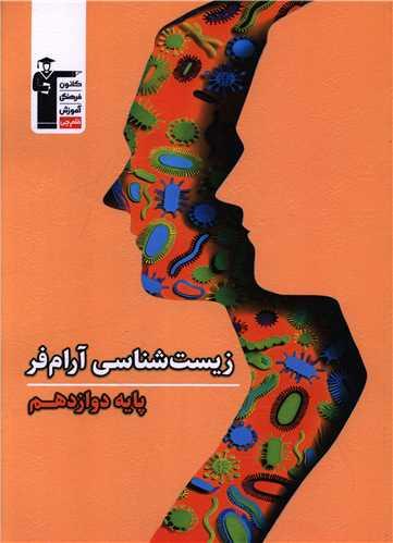 زیست شناسی آرام فر دوازدهم (3812) (قلم چی)