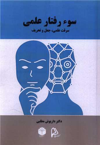 سوءرفتار علمی سرقت علمی جعل و تحریف