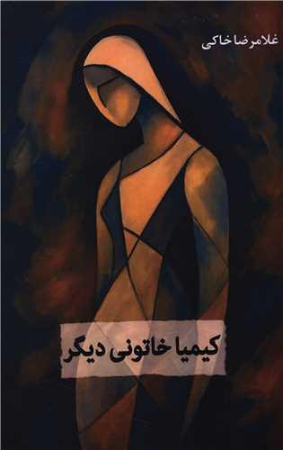 کیمیا خاتونی دیگر