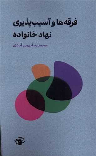 فرقه ها و آسیب پذیری نهاد خانواده (پالتویی)