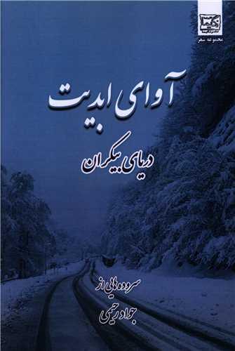 آوای ابدیت
