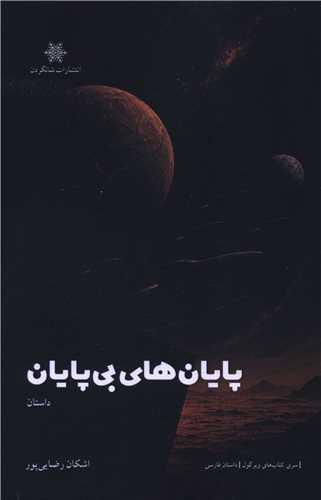 پایان های بی پایان