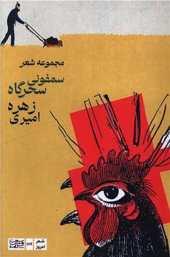 سمفونی سحرگاه