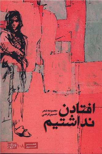 افتادن نداشتیم