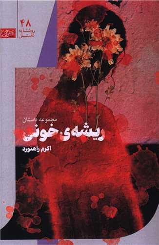 ریشه خونی