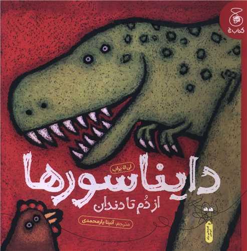 دایناسورها (از دم تا دندان)(خشتی)