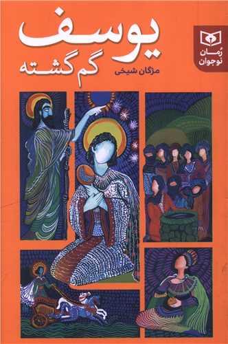 یوسف گم گشته (رقعی)