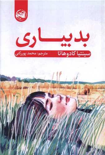 بدبیاری