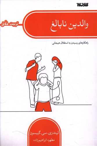 والدین نابالغ