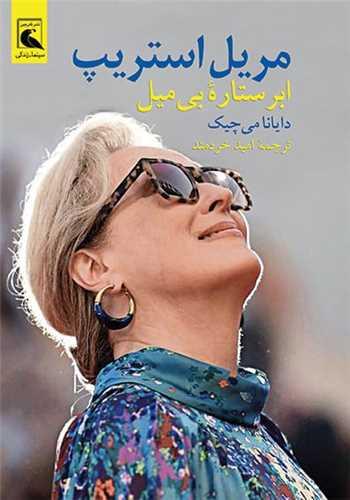 مریل استریپ (ابرستاره بی میل)
