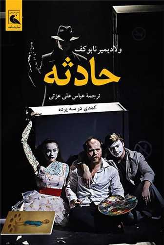 حادثه (کمدی در سه پرده)