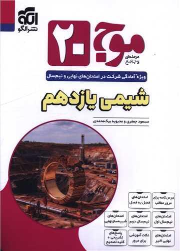 شیمی یازدهم موج 20