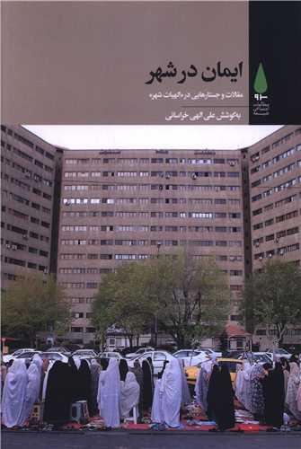 ایمان در شهر