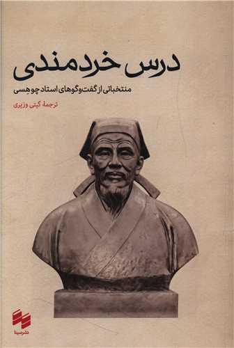 درس خردمندی