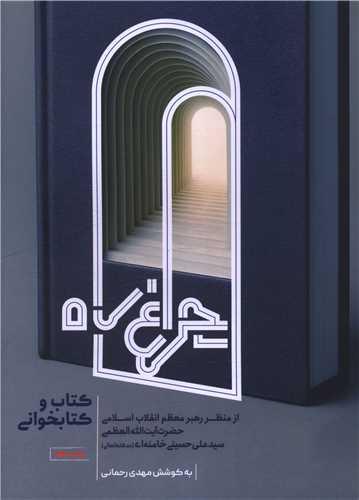چراغ راه