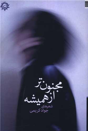 مجنون تر از همیشه