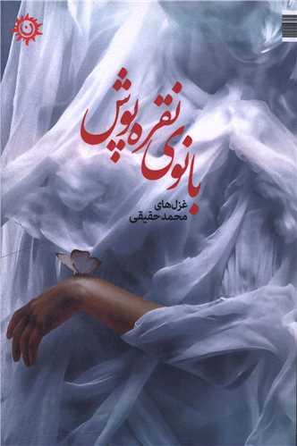 بانوی نقره پوش