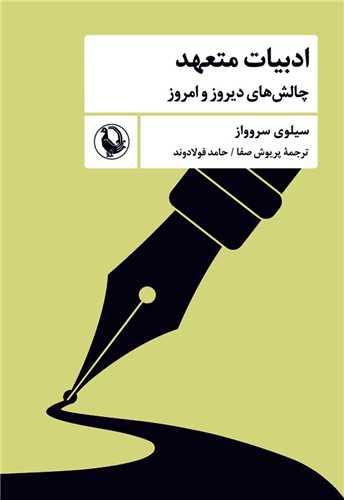 ادبیات متعهد