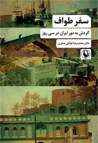 سفر طواف