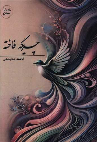 چریکه فاخته