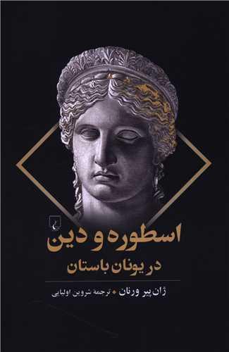 اسطوره و دین دریونان باستان