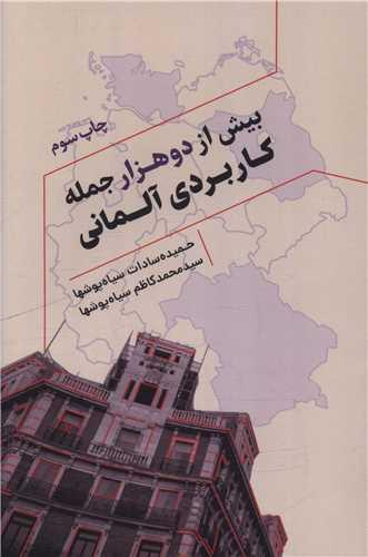 بیش از دو هزار جمله کاربردی آلمانی (جنگل)