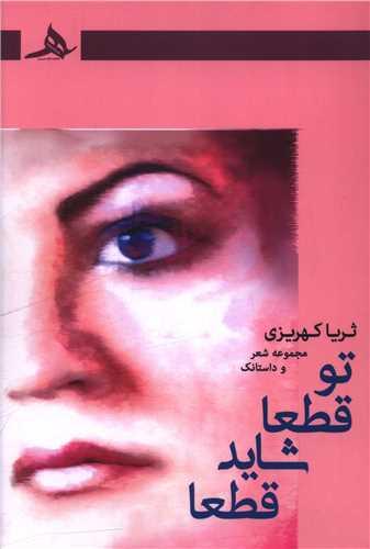 تو قطعا شاید قطعا