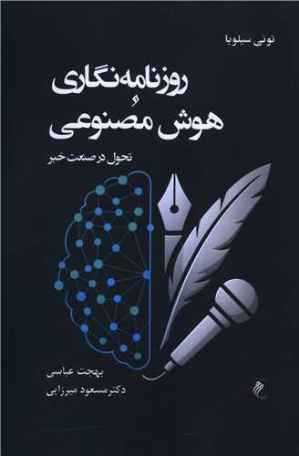 روزنامه نگاری و هوش مصنوعی