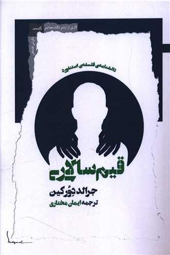 قیم سالاری