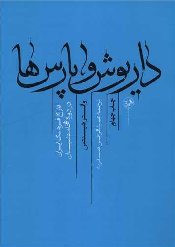 داریوش و پارس ها (تاریخ فرهنگ ایران در دوره هخامنشیان)