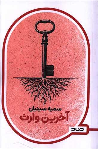 آخرین وارث